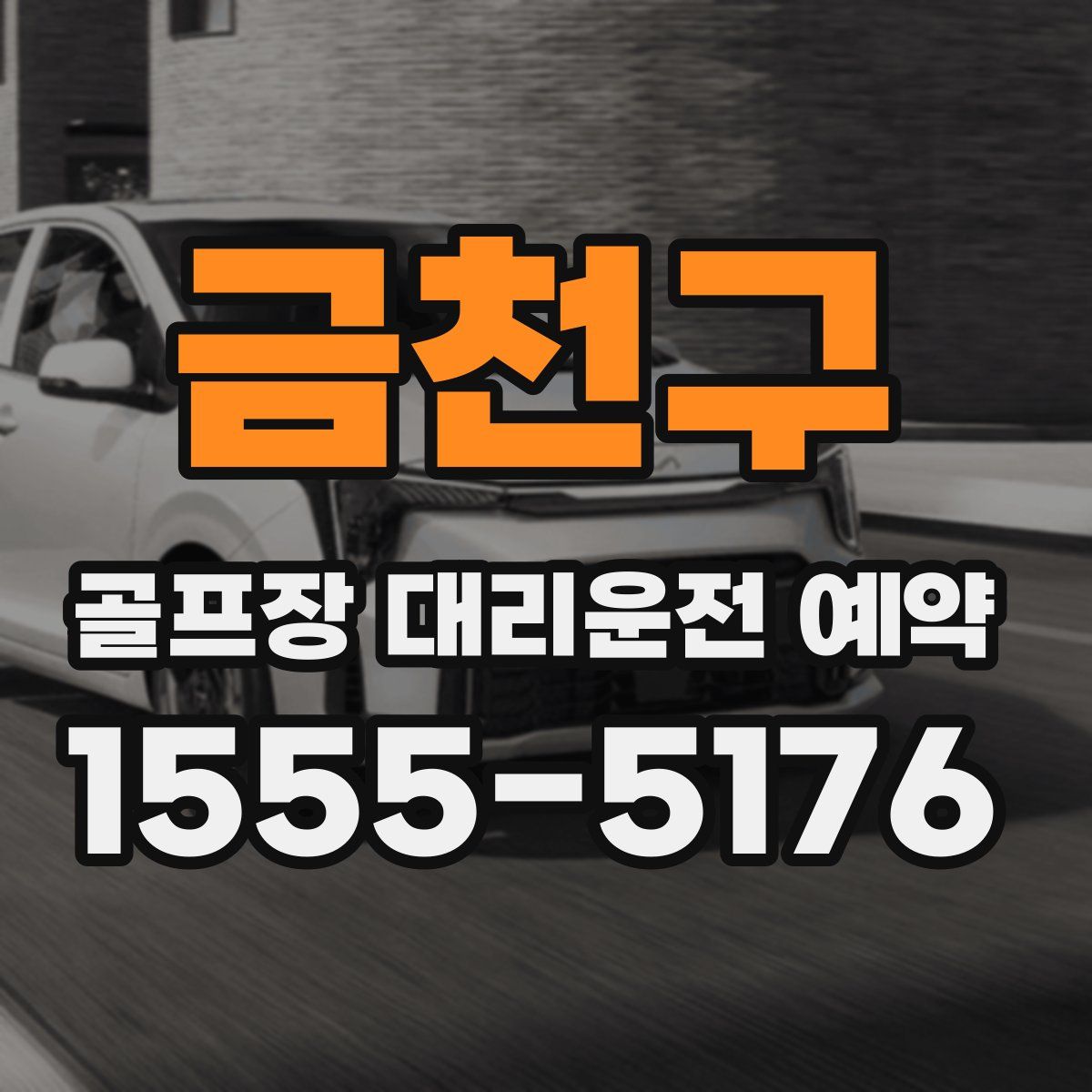금천구 골프장 대리운전 예약