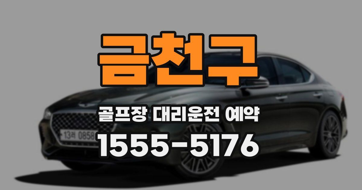 금천구 골프장 대리운전 예약