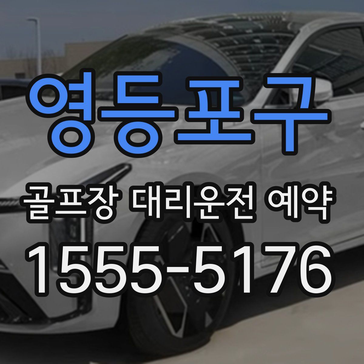 영등포구 골프장 대리운전 예약