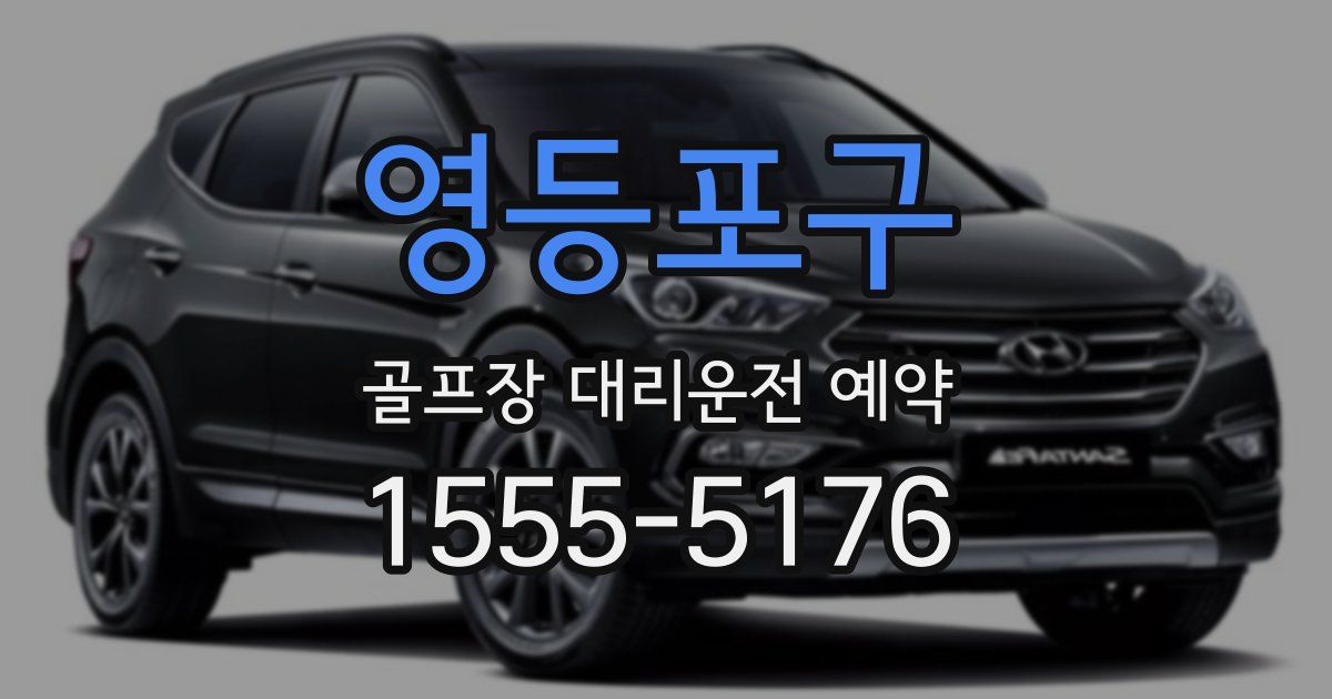 영등포구 골프장 대리운전 예약
