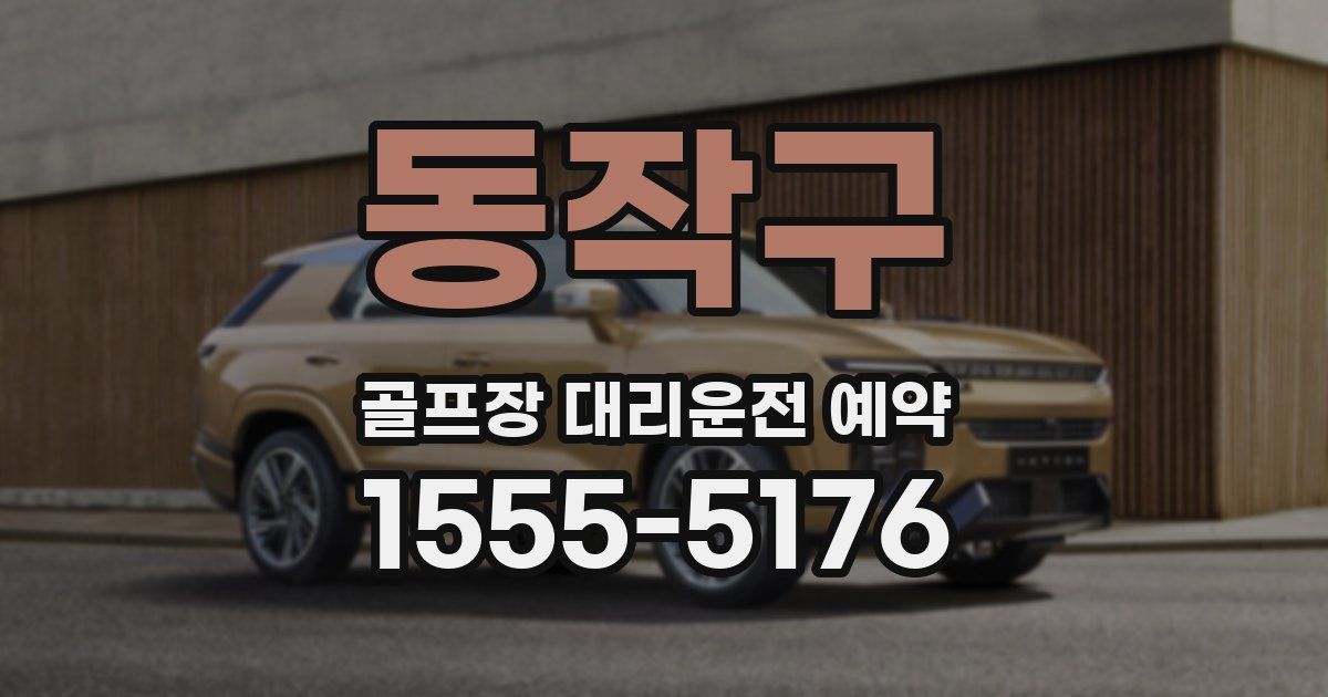 동작구 골프장 대리운전 예약