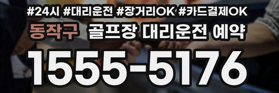 동작구 골프장 대리운전 예약