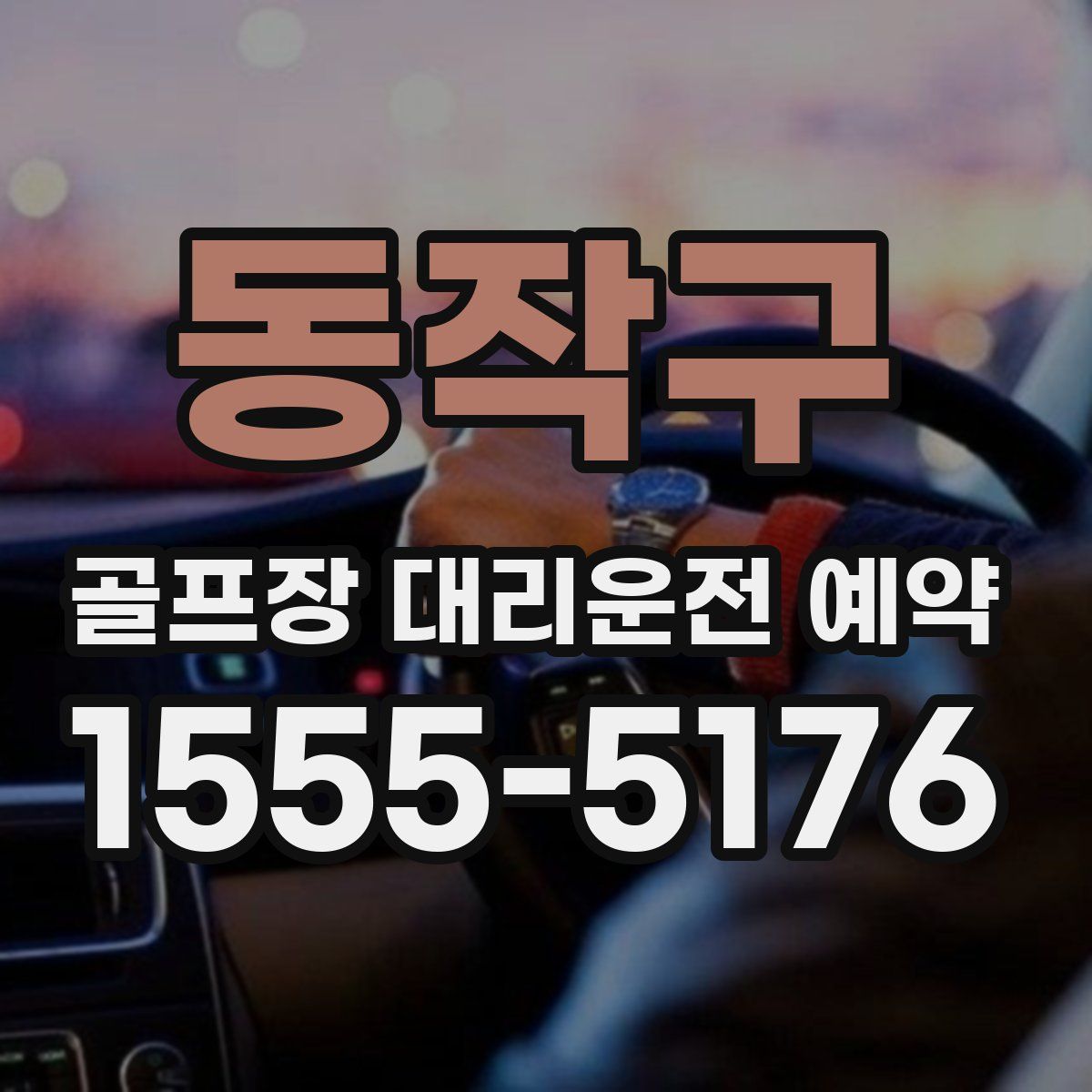 동작구 골프장 대리운전 예약