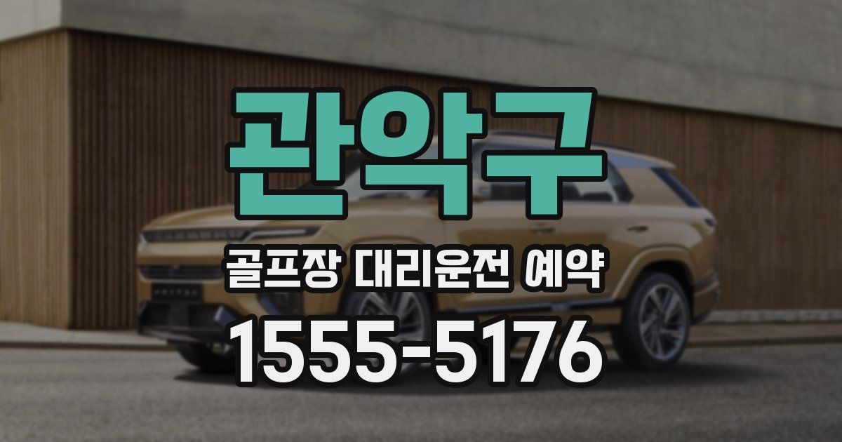 관악구 골프장 대리운전 예약