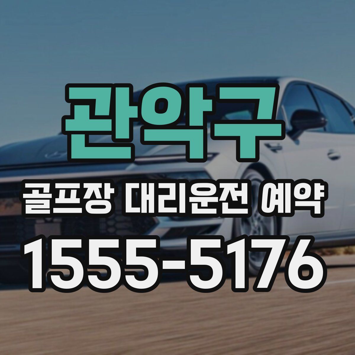 관악구 골프장 대리운전 예약