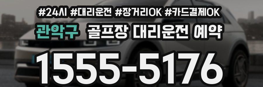 관악구 골프장 대리운전 예약