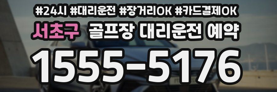 서초구 골프장 대리운전 예약