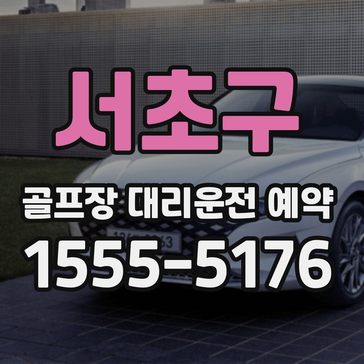 서초구 골프장 대리운전 예약