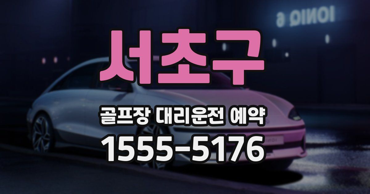서초구 골프장 대리운전 예약