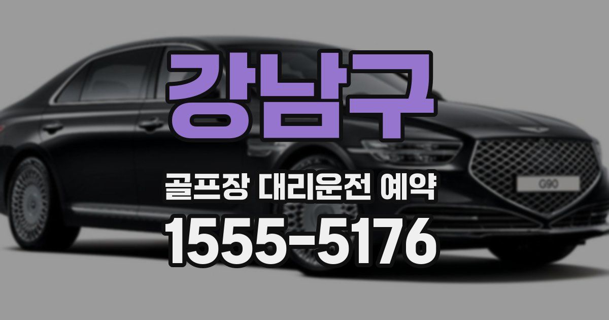 강남구 골프장 대리운전 예약