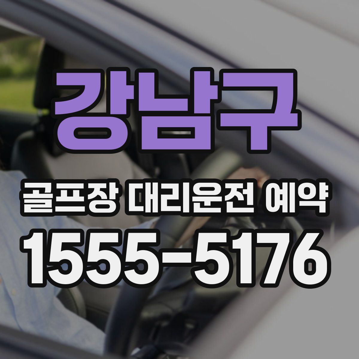강남구 골프장 대리운전 예약