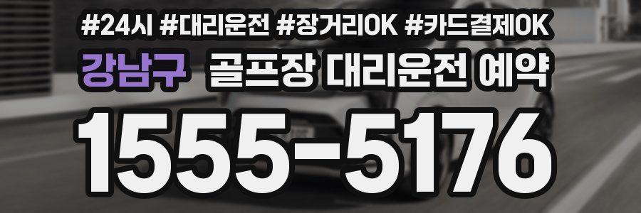 강남구 골프장 대리운전 예약
