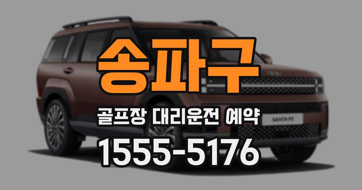 송파구 골프장 대리운전 예약