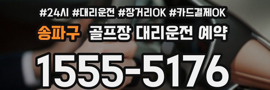 송파구 골프장 대리운전 예약