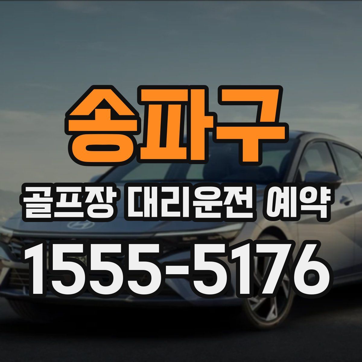 송파구 골프장 대리운전 예약