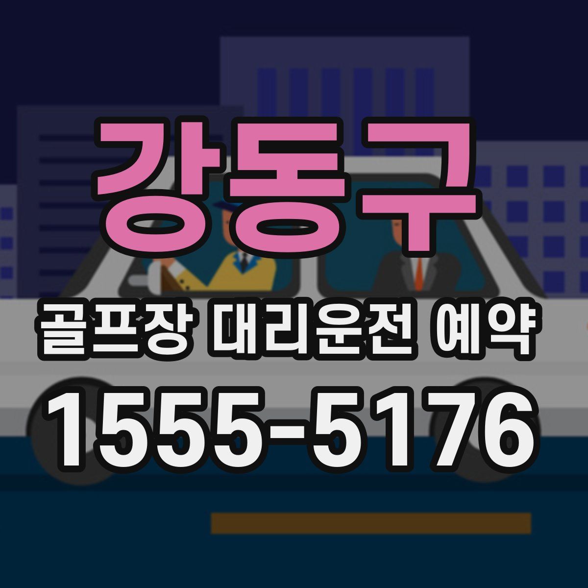 강동구 골프장 대리운전 예약