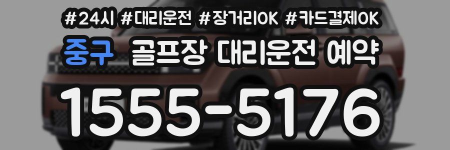 중구 골프장 대리운전 예약