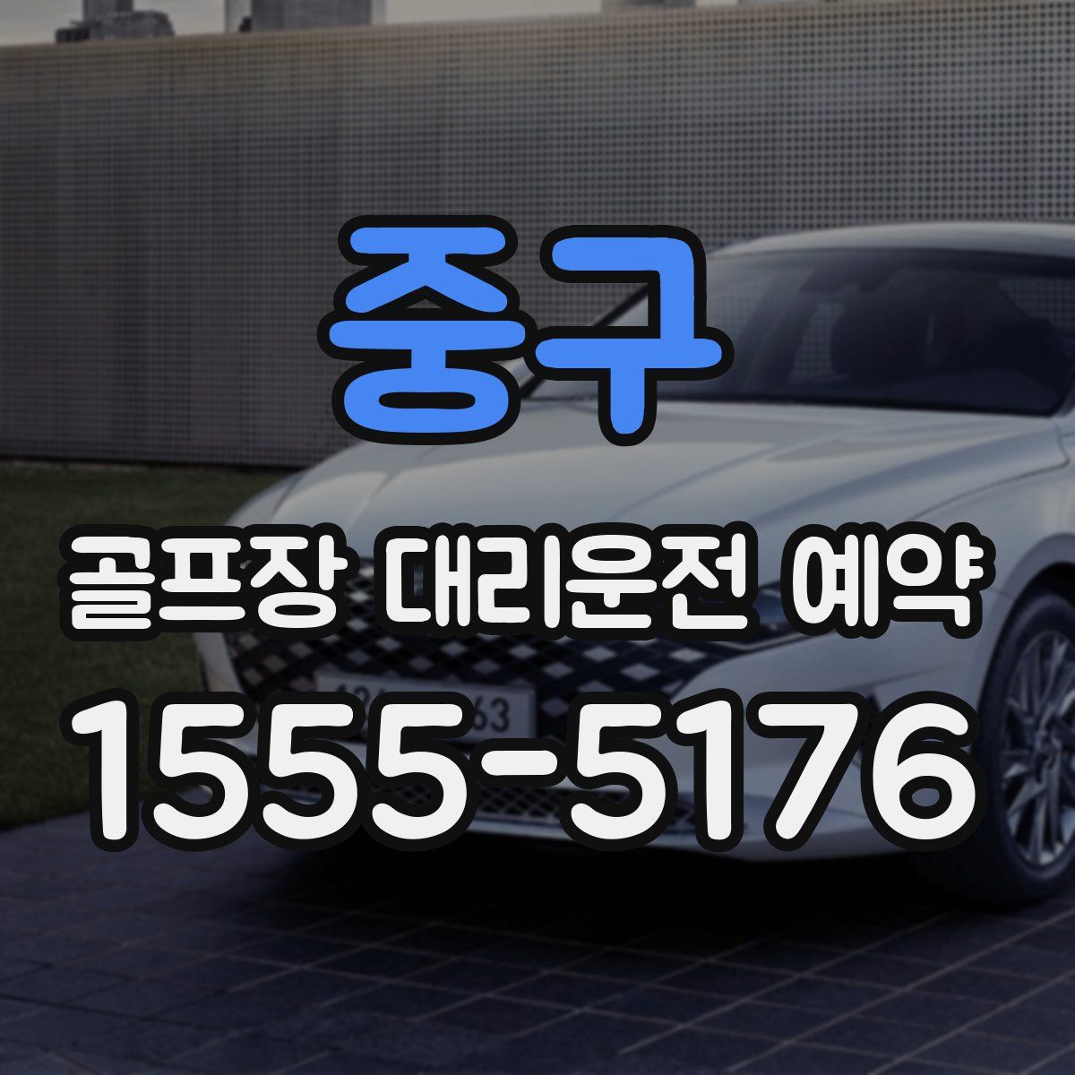 중구 골프장 대리운전 예약