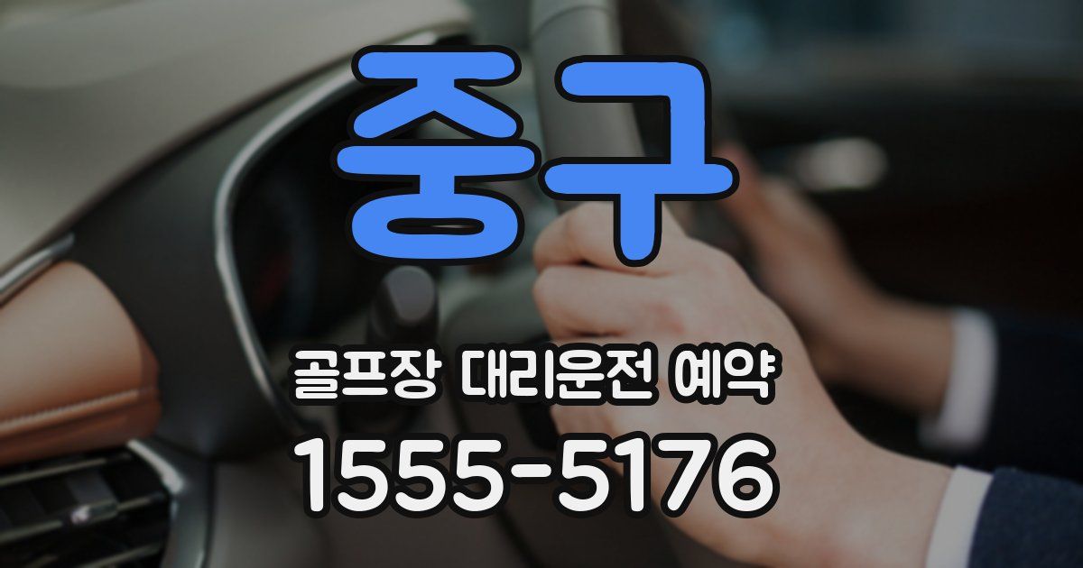 중구 골프장 대리운전 예약