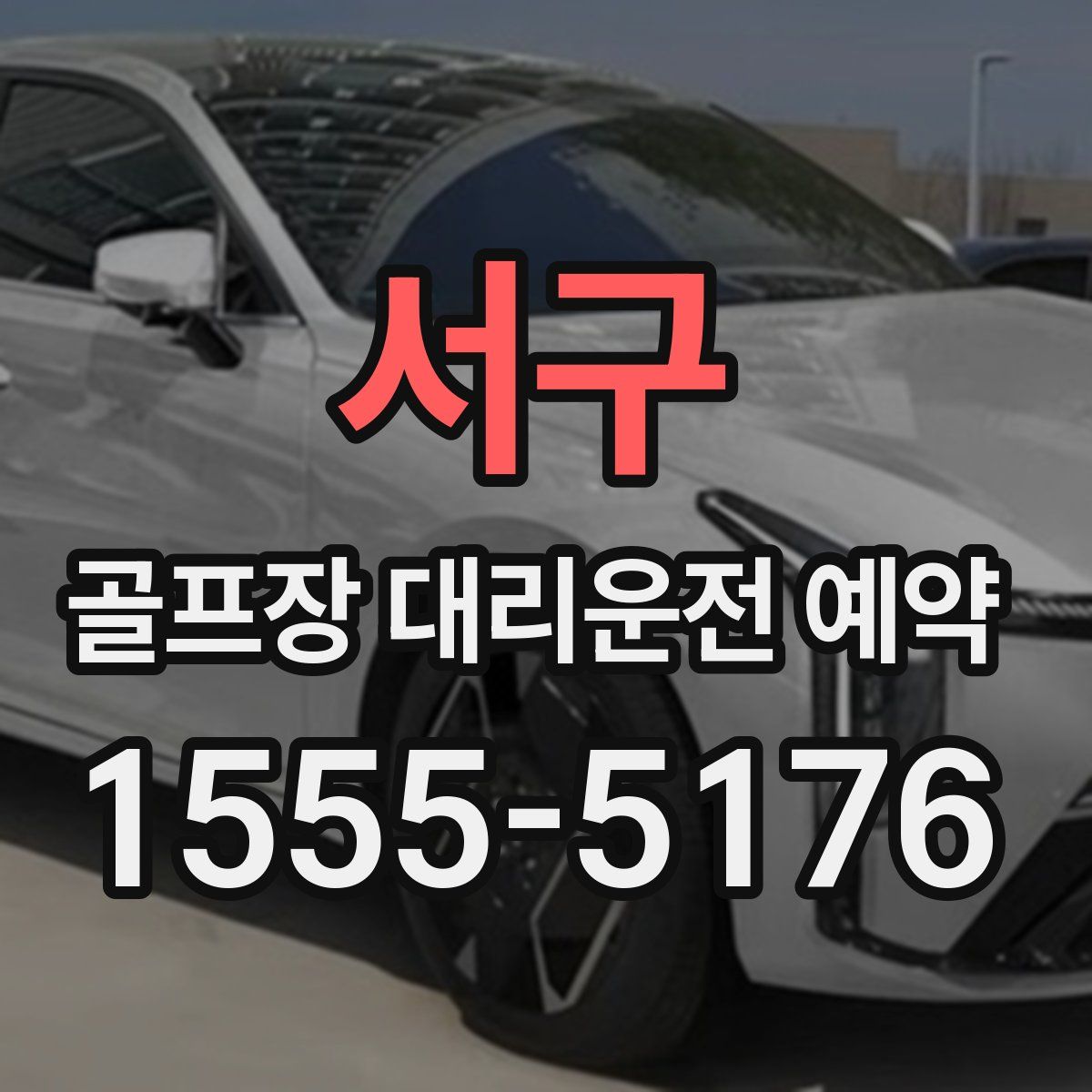 서구 골프장 대리운전 예약