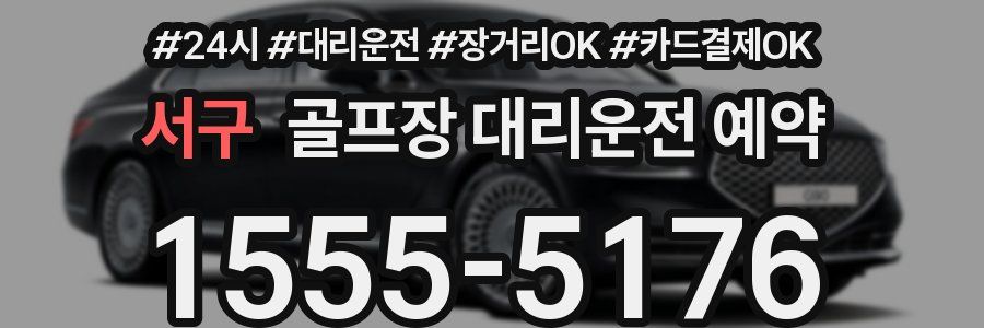서구 골프장 대리운전 예약