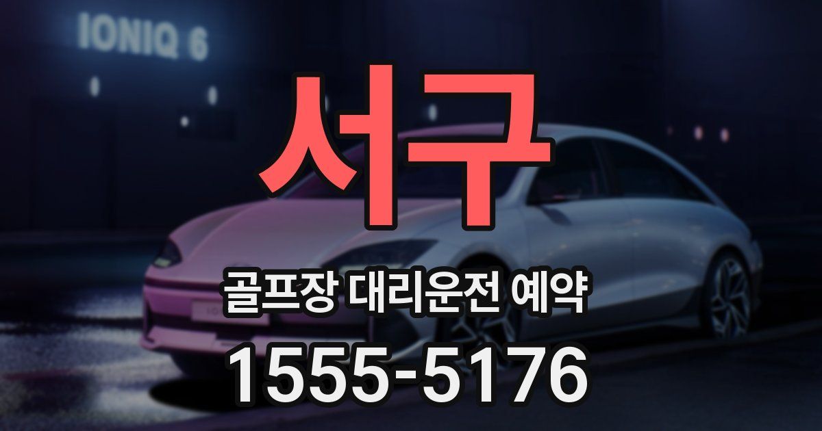 서구 골프장 대리운전 예약