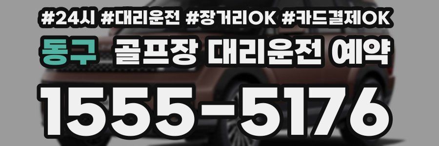 동구 골프장 대리운전 예약