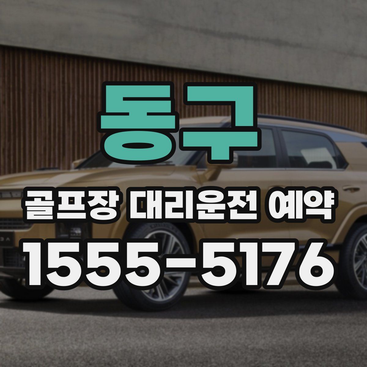 동구 골프장 대리운전 예약
