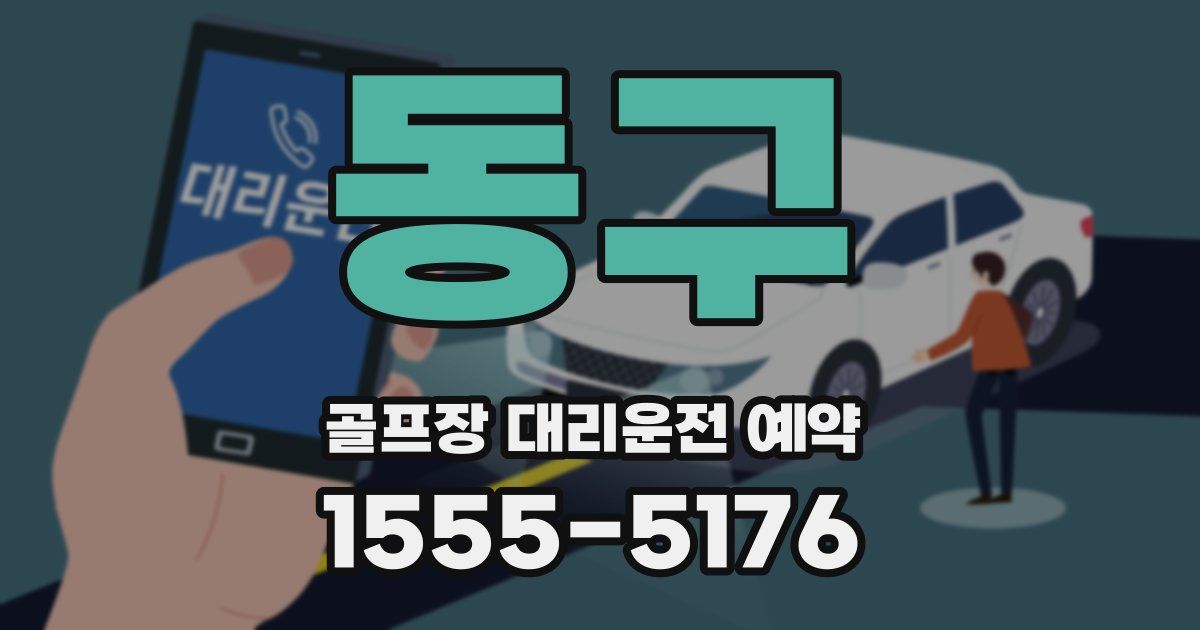동구 골프장 대리운전 예약