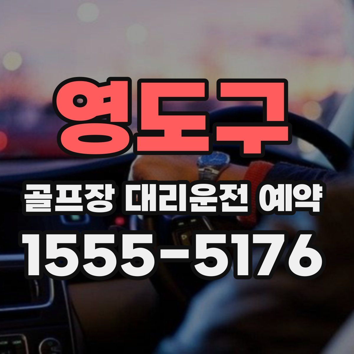영도구 골프장 대리운전 예약