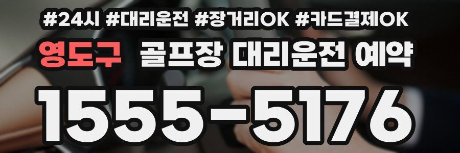 영도구 골프장 대리운전 예약