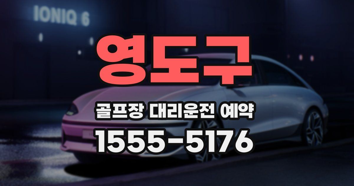 영도구 골프장 대리운전 예약