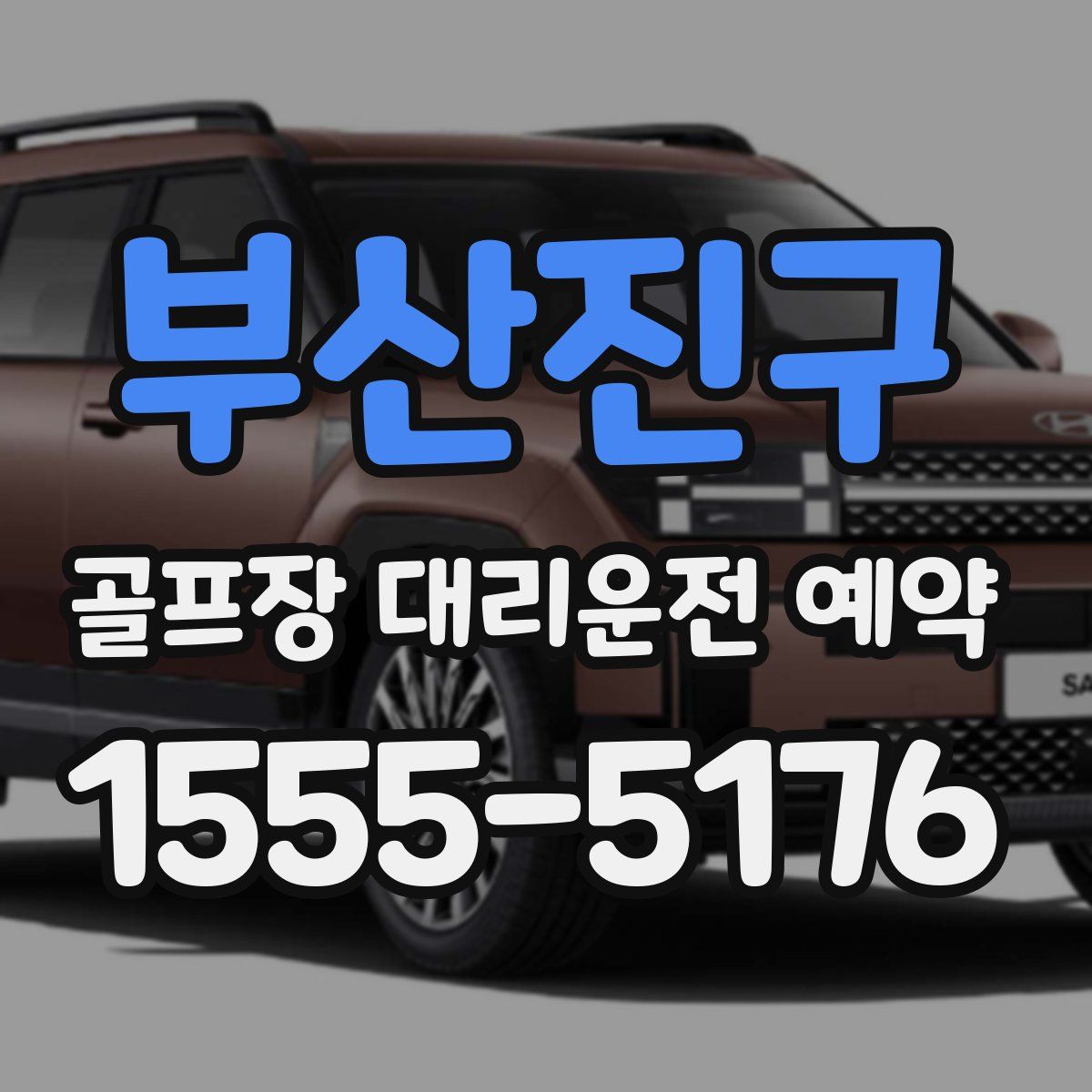 부산진구 골프장 대리운전 예약