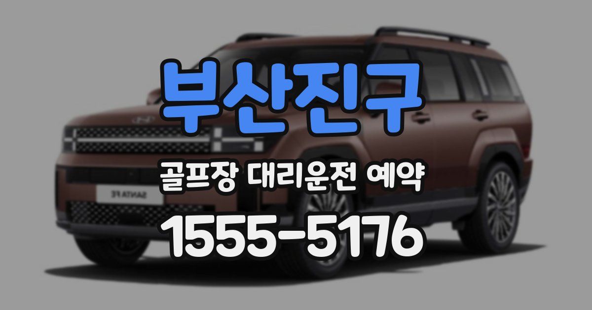 부산진구 골프장 대리운전 예약