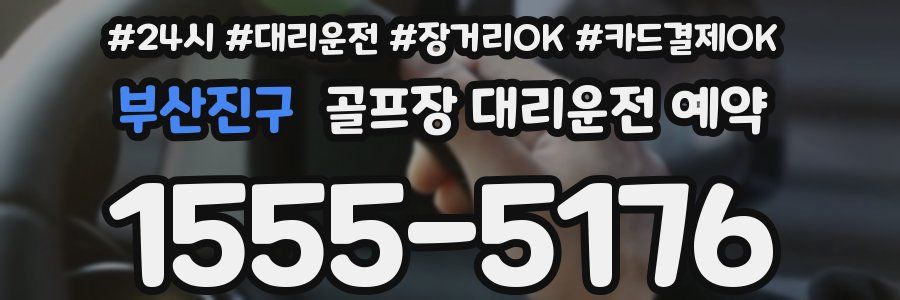 부산진구 골프장 대리운전 예약
