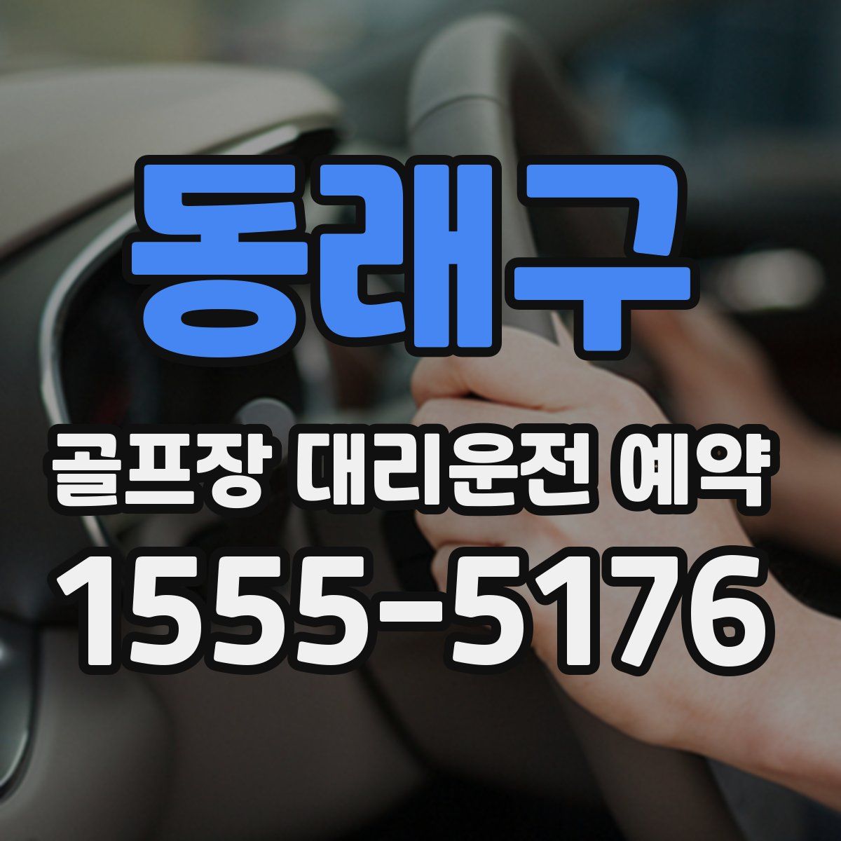 동래구 골프장 대리운전 예약