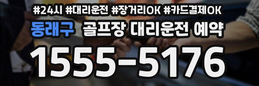 동래구 골프장 대리운전 예약