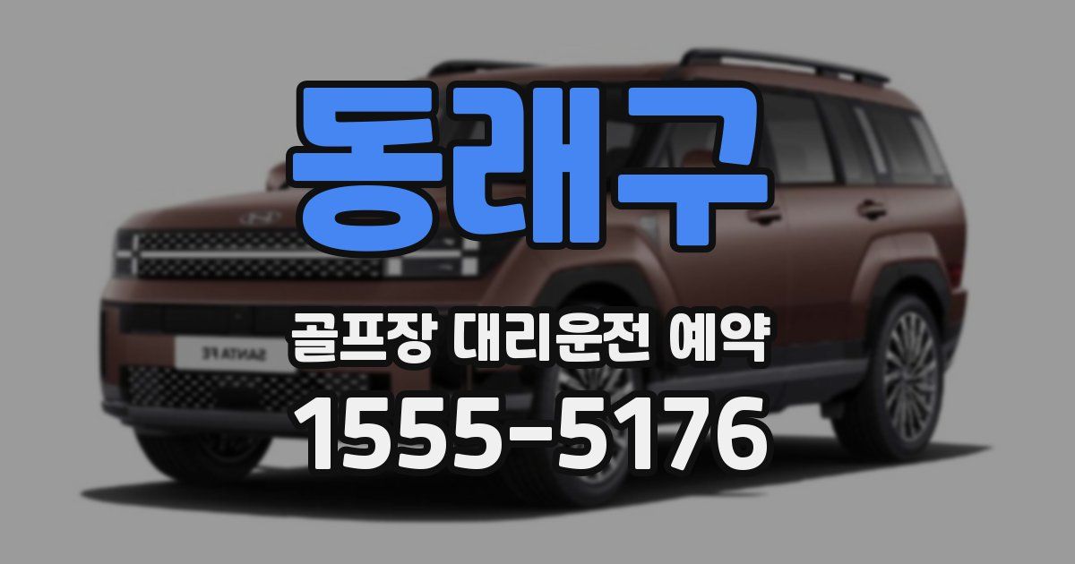 동래구 골프장 대리운전 예약