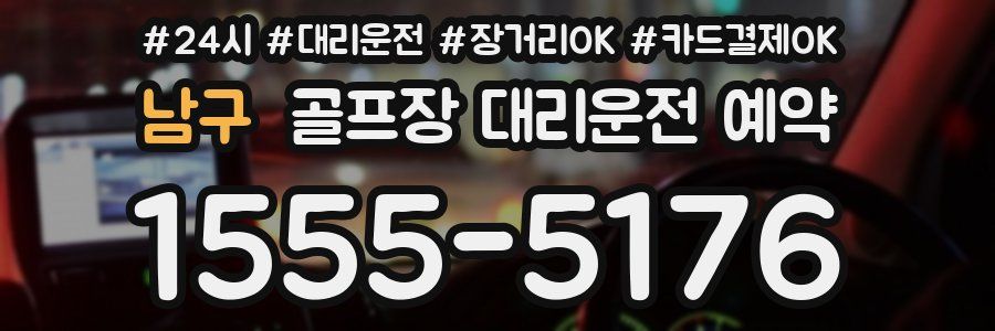 남구 골프장 대리운전 예약