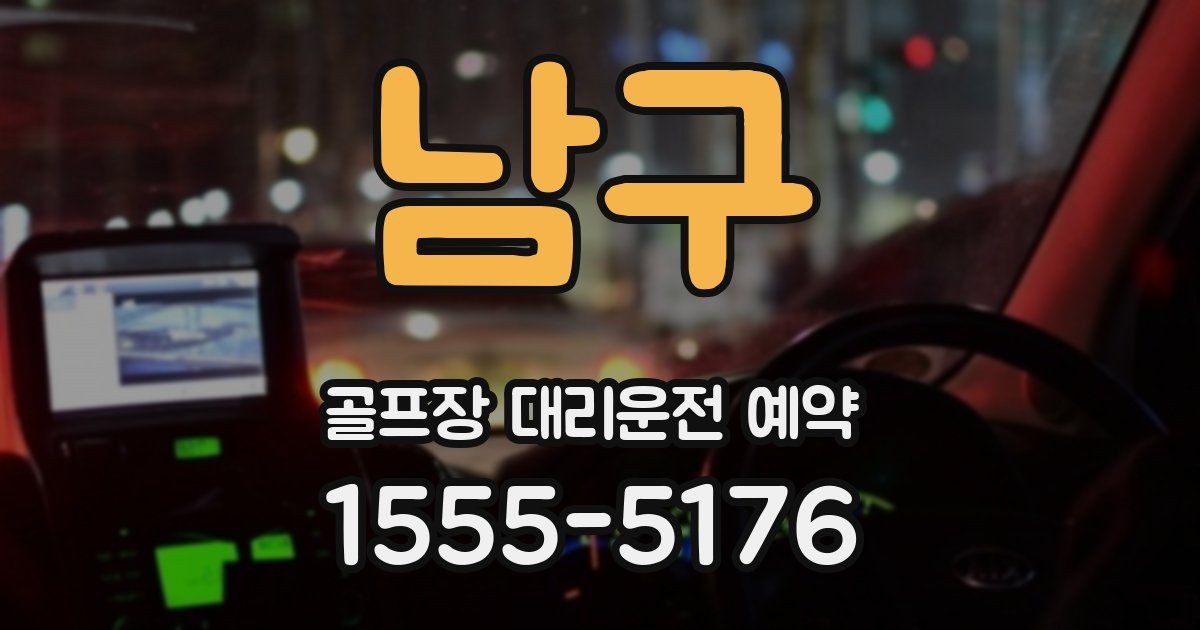 남구 골프장 대리운전 예약