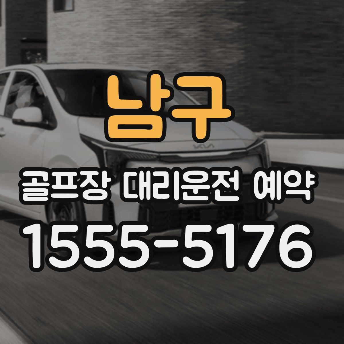 남구 골프장 대리운전 예약