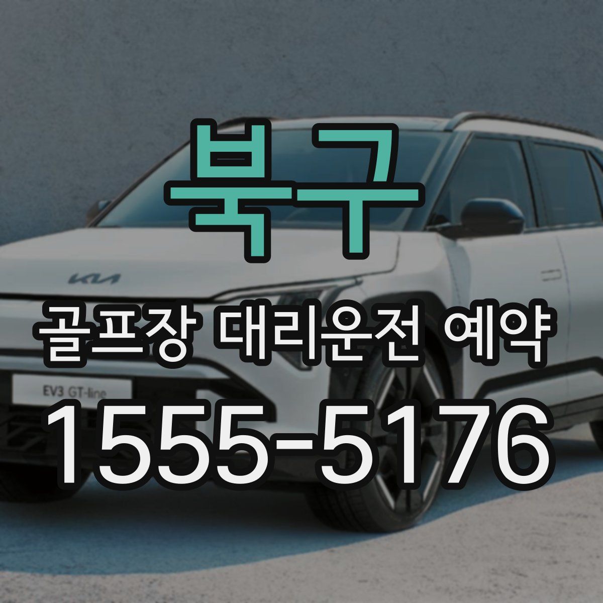 북구 골프장 대리운전 예약