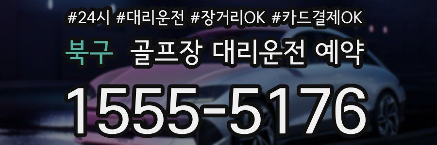 북구 골프장 대리운전 예약
