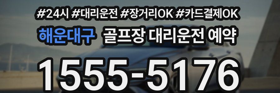 해운대구 골프장 대리운전 예약
