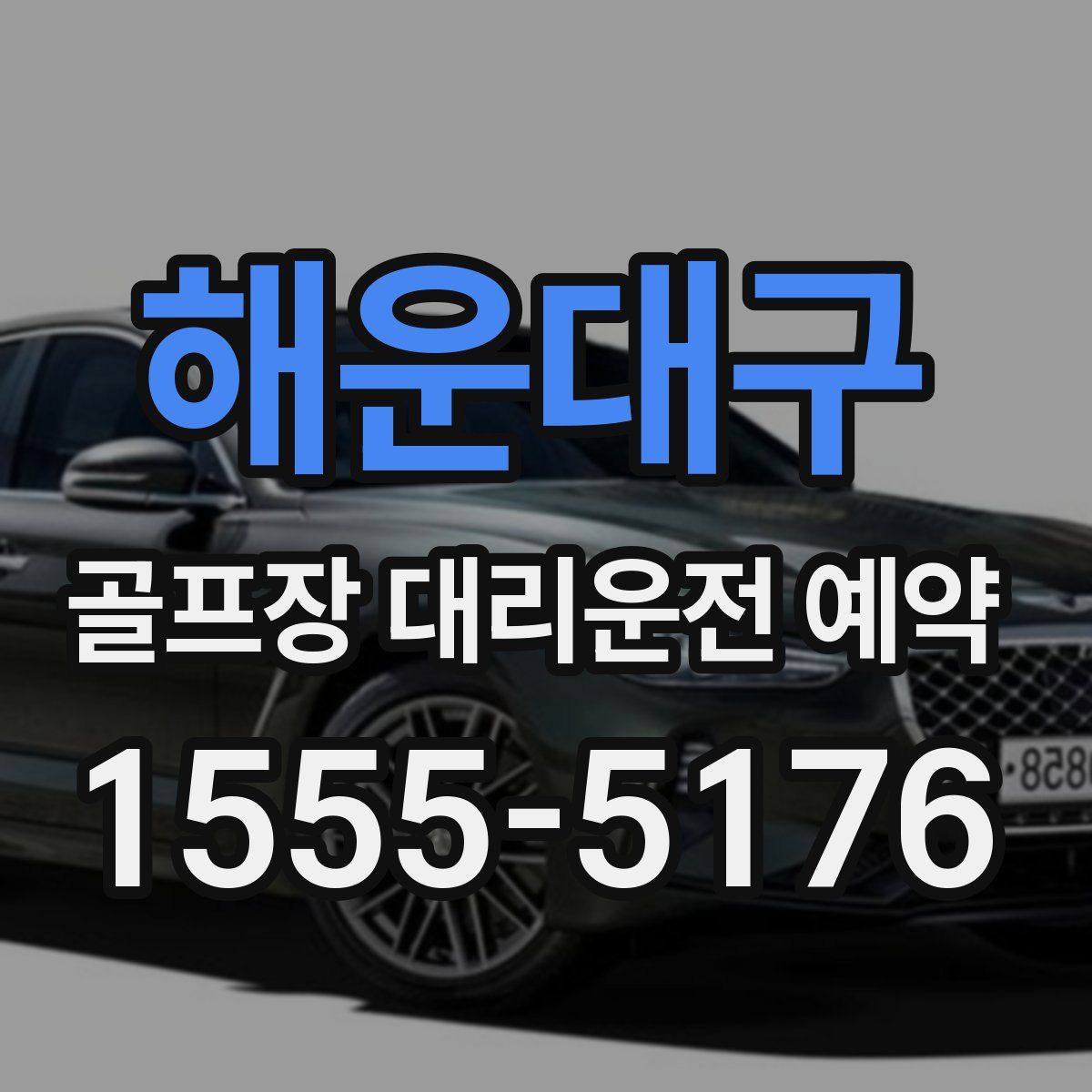 해운대구 골프장 대리운전 예약