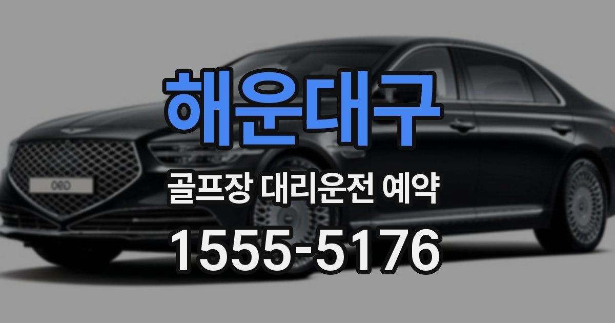 해운대구 골프장 대리운전 예약