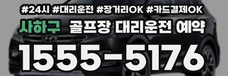 사하구 골프장 대리운전 예약