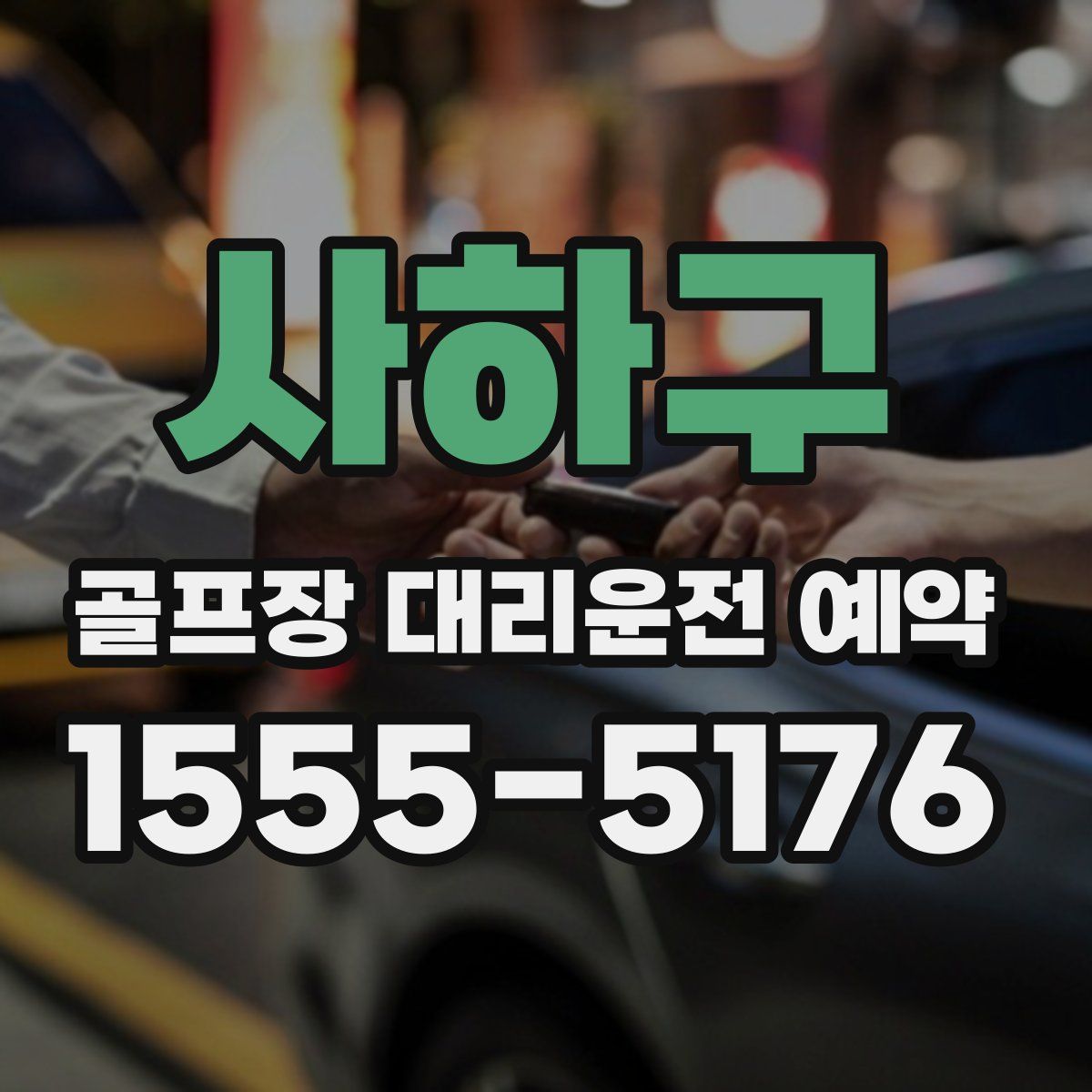 사하구 골프장 대리운전 예약