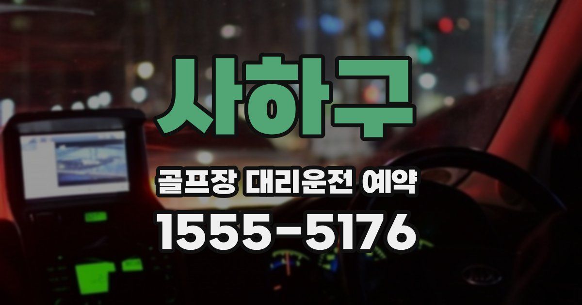 사하구 골프장 대리운전 예약