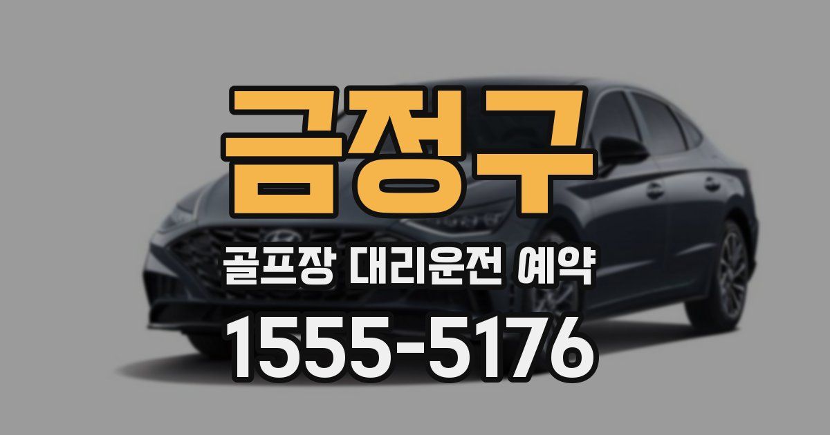 금정구 골프장 대리운전 예약